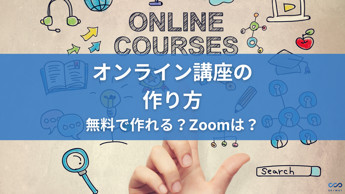 無料から有料までのオンライン学習プラットフォームの活用法