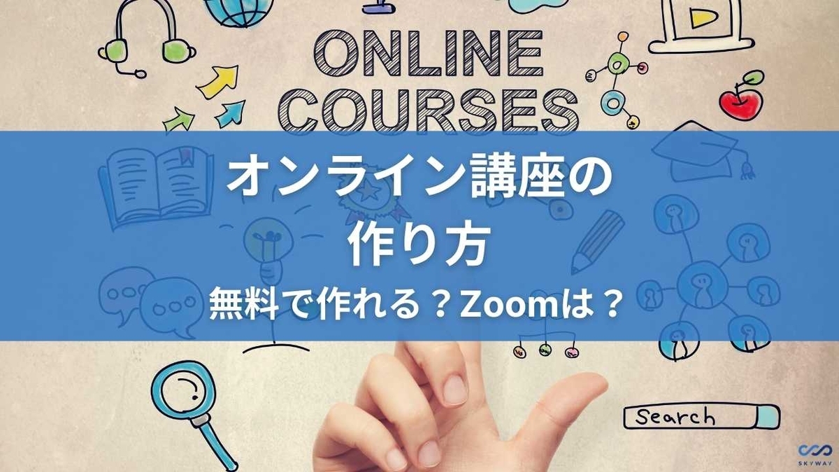 オンライン講座 作り方