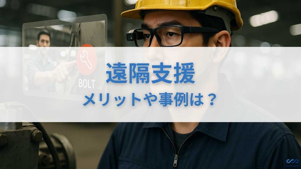 遠隔支援