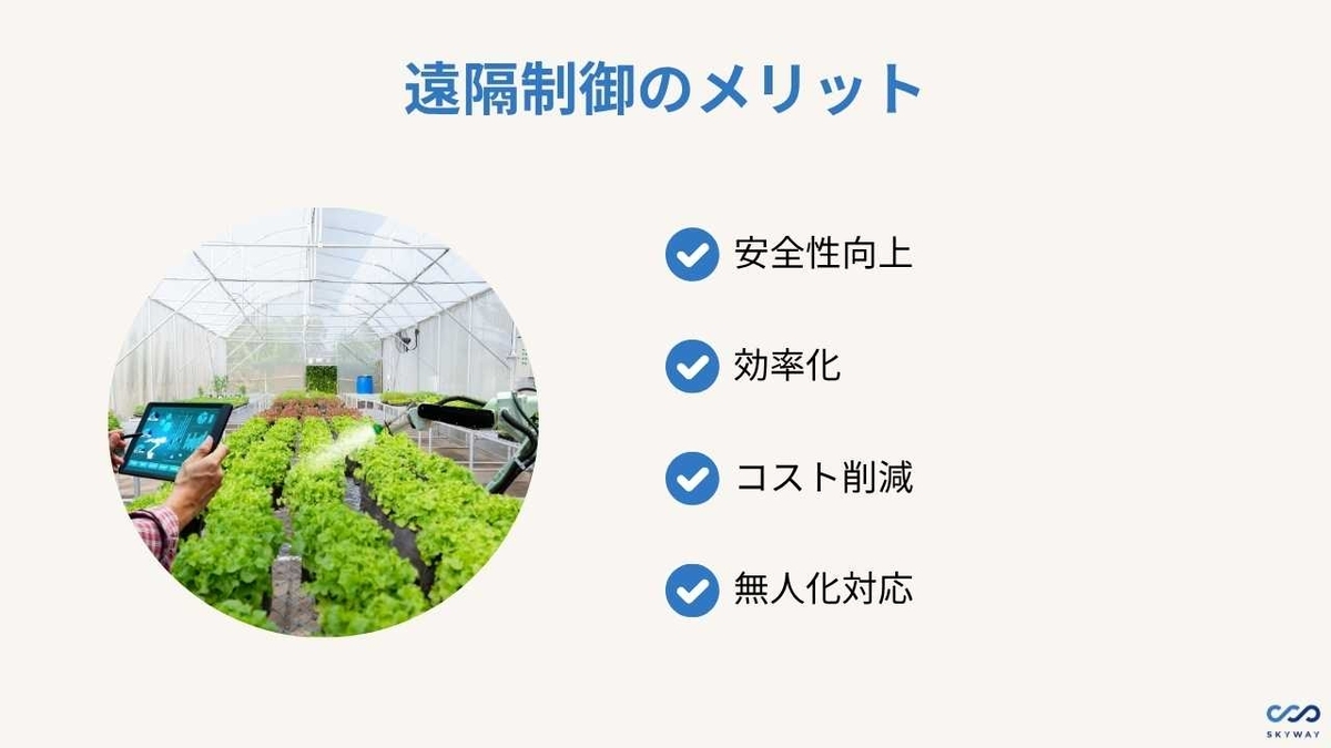 遠隔制御 メリット