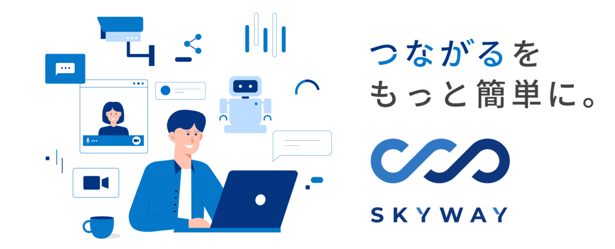 SkyWayとは