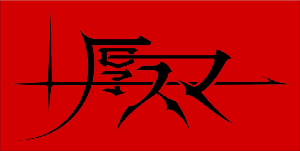 f:id:nuc_ssb:20191102002206j:image f:id:nuc_ssb:20191102002206j:image