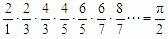 (2/1) × (2/3) × (4/3) × (4/5) × (6/5) × (6/7) × (8/7) × … = π/2