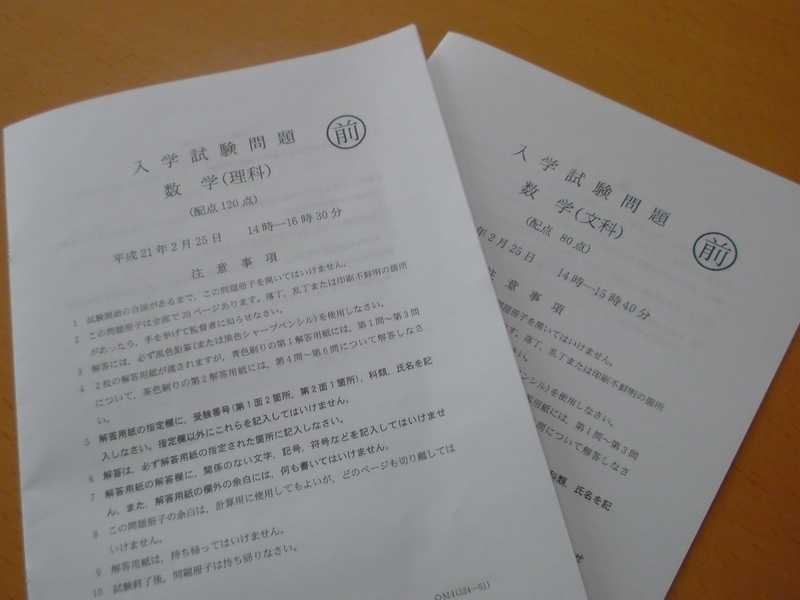 2009年度の東京大学の数学の入学試験問題を印刷した冊子（文科・理科各1冊）の表紙の写真。本物の問題冊子ではなく、同じ内容を市販のコピー用紙に縮小印刷したものである。