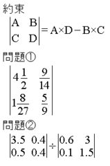 算数の問題の画像。約束: |A, B; C, D| = A × D - B × C 。問題1: |4 1/2, 9/14; 1 8/27, 5/9| 。問題2: |3.5, 0.4; 0.5, 0.4| ÷ |0.6, 3; 0.1, 1.5| 。
