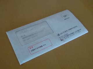 定額給付金の通知の入った封筒の写真