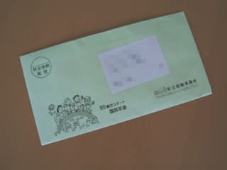 年金加入の通知の入った封筒の写真