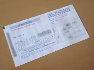 平成21年8月執行の衆議院議員選挙の投票所整理券の写真