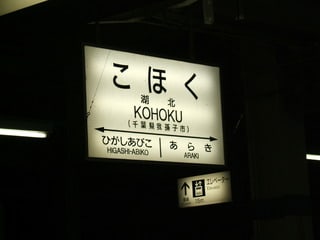 JR湖北駅の駅名標の写真。現在のJR東日本の標準的な様式ではなく、国鉄時代の様式に従っている。