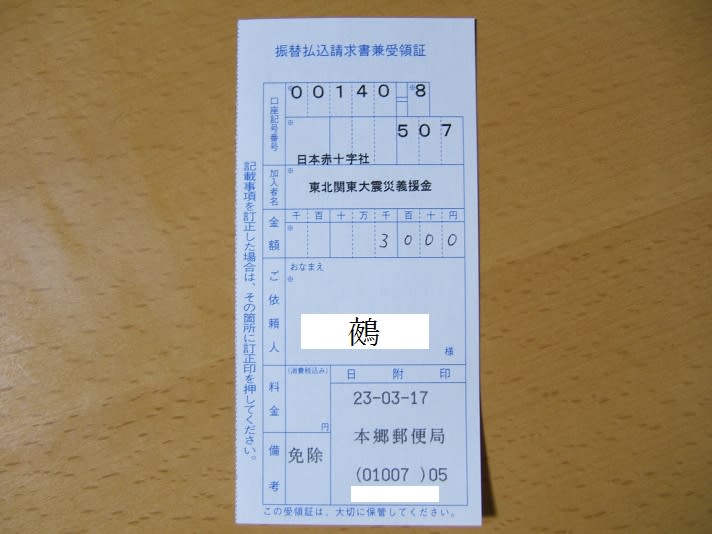 ゆうちょ銀行の振替払込請求書兼受領証の写真。加入者名（払込先）は「日本赤十字社 東北関東大震災義援金」。金額は3000円。