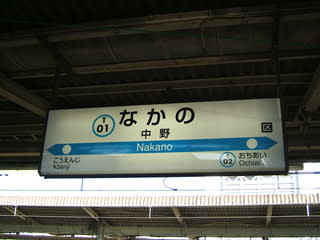 東京メトロ・JR中野駅の写真