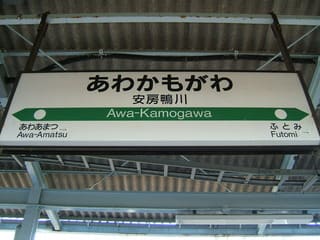 JR安房鴨川駅の写真