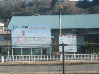 「富津⇔横須賀 東京湾に橋をかけよう」の看板の写真