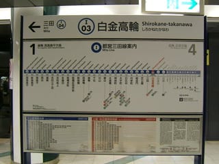都営地下鉄白金高輪駅の駅名標の写真。東京メトロの様式である。