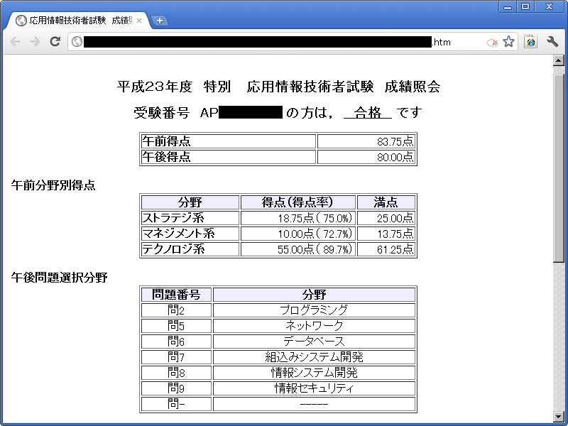 「平成23年度 特別 応用情報技術者試験 成績照会」の画面のスクリーンショット。合格。