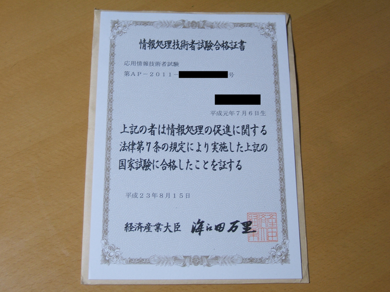 「情報処理技術者試験合格証書 応用情報技術者試験」の写真。平成23年8月15日付で、経済産業大臣 海江田万里の名で発行されている。