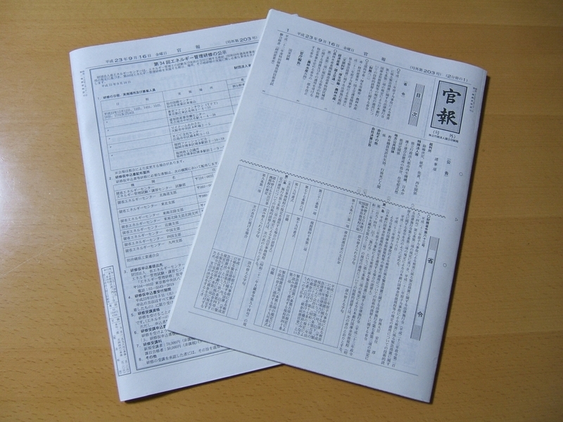 平成23年9月16日付の官報の写真