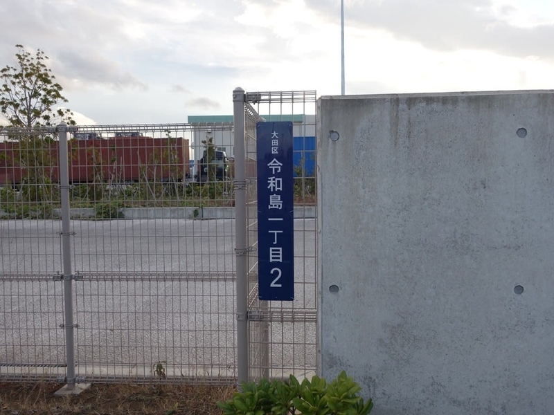 「大田区令和島一丁目2」と書かれた街区表示板の写真