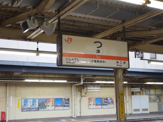三重県 津市 津駅の写真
