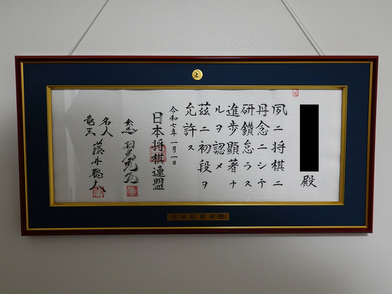 将棋のアマチュア正式免状（初段）の写真