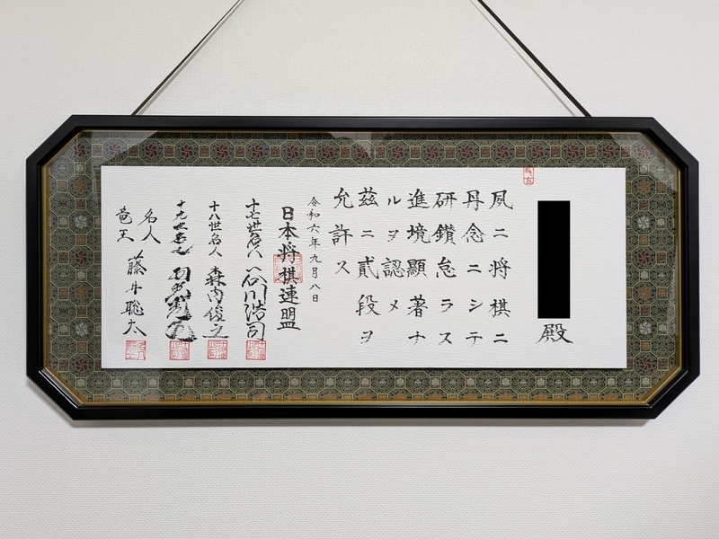 日本将棋連盟創立100周年記念免状（弐段）の写真