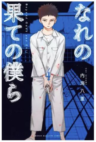 なれの果ての僕ら 4巻 ネタバレ 無料 善性を問う最大の実験 ヌガージュナ おすすめの何度読んでも面白い漫画を紹介