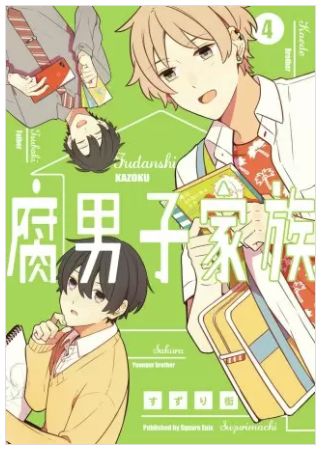 腐男子家族 4巻 ネタバレ 無料 ついに試練がやってくる ヌガージュナ おすすめの何度読んでも面白い漫画を紹介