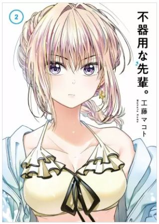 不器用な先輩 2巻 ネタバレ 無料 水着姿の鉄輪先輩 ヌガージュナ おすすめの何度読んでも面白い漫画を紹介