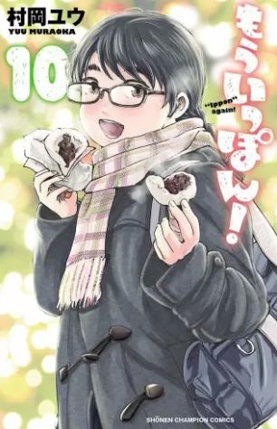もういっぽん 10巻 ネタバレ 無料 エモくて尊い ゆるくて熱い ヌガージュナ おすすめの何度読んでも面白い漫画を紹介