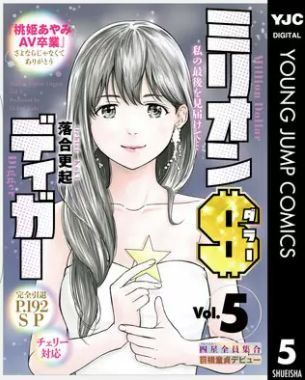 ミリオンダラーディガー 5巻 ネタバレ 無料 デカブツチェリーストーリー堂々完結 ヌガージュナ おすすめの何度読んでも面白い漫画を紹介