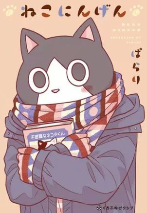 ねこにんげん 1巻 ネタバレ 無料 人間と人型の猫が共存する世界 ヌガージュナ おすすめの何度読んでも面白い漫画を紹介