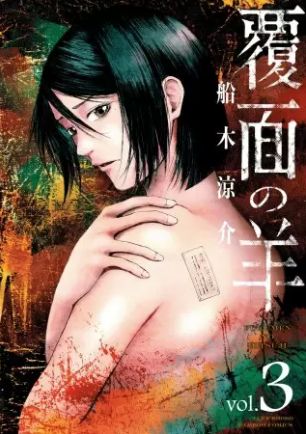 覆面の羊 3巻 ネタバレ 無料 禁断のヒトクローン実験の可否 ヌガージュナ おすすめの何度読んでも面白い漫画を紹介