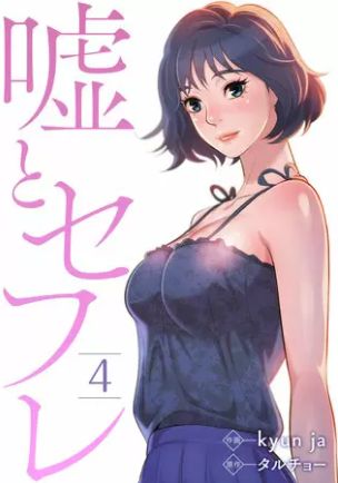 嘘とセフレ 4巻 ネタバレ 無料 一度だけでいいから 由紀さんのナカに ヌガージュナ おすすめの何度読んでも面白い漫画を紹介