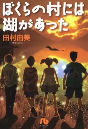 ぼくらの村には湖があった 1巻 ネタバレ 無料 見捨てられた水族館に ナゾの生物がいた ヌガージュナ おすすめの何度読んでも面白い漫画を紹介