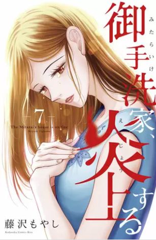 御手洗家 炎上する 7巻 ネタバレ 無料 核心的事実を見つけ出し 自分の正体を明かすが ヌガージュナ おすすめの何度読んでも面白い漫画を紹介