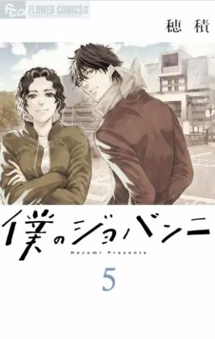 僕のジョバンニ 5巻 ネタバレ 無料 郁未のメンタル トレーナーになることを決めた哲郎 ヌガージュナ おすすめの何度読んでも面白い漫画を紹介