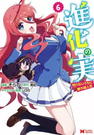 進化の実 6巻 ネタバレ 無料 誠一が任されたのはなぜか一癖も二癖もある落ちこぼれ集団で ヌガージュナ おすすめの何度読んでも面白い漫画 を紹介 進化の実 6巻 ネタバレ 無料 誠一が任されたのはなぜか一癖も二癖もある落ちこぼれ集団で ヌガージュナ おすすめの何度読んでも面白い漫画 を紹介