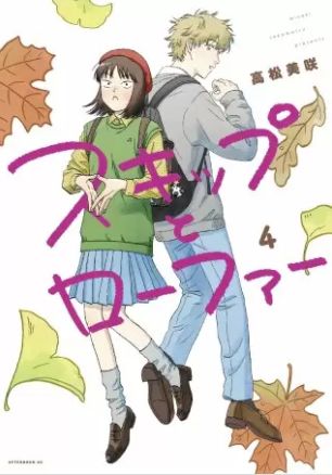 スキップとローファー 4巻 ネタバレ 無料 不協和音スレスレだけど恋みたいに胸が躍ります ヌガージュナ おすすめの何度読んでも面白い漫画を紹介