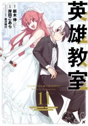 英雄教室 11巻 ネタバレ 無料 どうするブレイド どうなる結婚 ヌガージュナ おすすめの何度読んでも面白い漫画を紹介