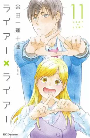 ライアーライアー 11巻 ネタバレ 無料試し読み 相手を心配させまいとある嘘をついてしまって ヌガージュナ おすすめの何度読んでも面白い漫画を紹介