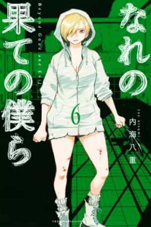 なれの果ての僕ら 6巻 ネタバレ 無料試し読み 3つの悲劇が同時に進行する中少年の 善 は裏返る ヌガージュナ おすすめの何度読んでも面白い漫画を紹介