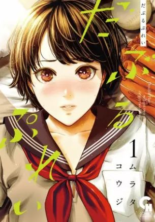 だぶるぷれい 1巻 ネタバレ 無料試し読み 一つ屋根の下 少年は憧れの少女と暮らし始め境界線は重なり消えていく ヌガージュナ おすすめの何度読んでも面白い漫画を紹介