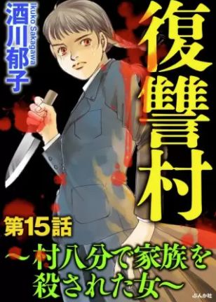 復讐村 15巻 ネタバレ 無料試し読み 一夜にして村人全員が敵になり弥生と家族を追い詰め ヌガージュナ おすすめの何度読んでも面白い漫画を紹介 復讐村 15巻 ネタバレ 無料試し読み 一夜にして村人全員が敵になり弥生と家族を追い詰め ヌガージュナ おすすめの何度読んでも面白い漫画を紹介