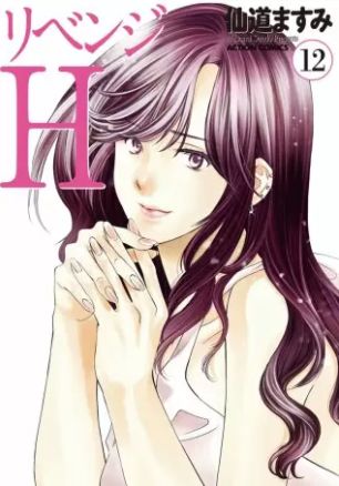 リベンジh 12巻 ネタバレ 無料試し読み 女子の女子による最後の修羅場が始まる ヌガージュナ おすすめの何度読んでも面白い漫画を紹介 リベンジh 12巻 ネタバレ 無料試し読み 女子の女子による最後の修羅場が始まる ヌガージュナ おすすめの何度読んでも面白い漫画を紹介