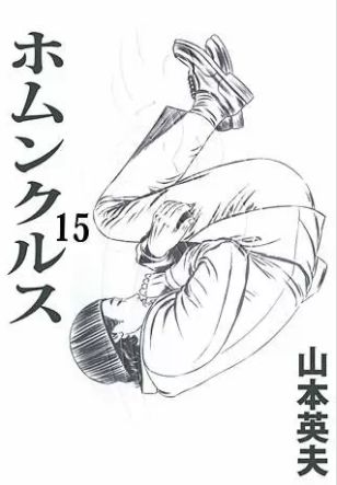 ホムンクルス 15巻 ネタバレ 無料試し読み 嘘をつき続けた者たちの行き着いた先は ヌガージュナ おすすめの何度読んでも面白い漫画を紹介