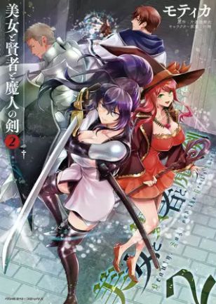 美女と賢者と魔人の剣 2巻 ネタバレ 無料 冒険者ギルドに登録し装備も一新 ヌガージュナ おすすめの何度読んでも面白い漫画を紹介