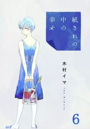 紙きれの中の幸せ 6巻 ネタバレ 無料 理想の幸せから抜け出そうともがく梨果に ヌガージュナ おすすめの何度読んでも面白い漫画を紹介