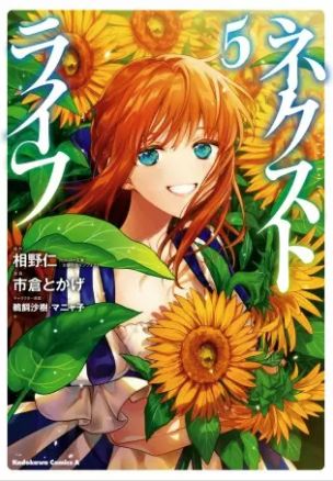 ネクストライフ 5巻 ネタバレ 無料 魔人達も本格的にマリウス達を捜し始めていた ヌガージュナ おすすめの何度読んでも面白い漫画を紹介