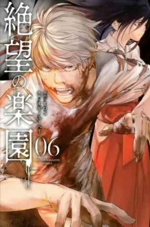 絶望の楽園 6巻 ネタバレ 無料 偽りの信仰を捧げ全てを騙せ ヌガージュナ おすすめの何度読んでも面白い漫画を紹介