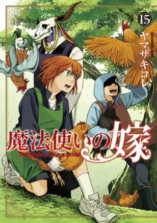 魔法使いの嫁 15巻 ネタバレ 無料 だれかを助けるには今はまだ小さい掌 ヌガージュナ おすすめの何度読んでも面白い漫画を紹介